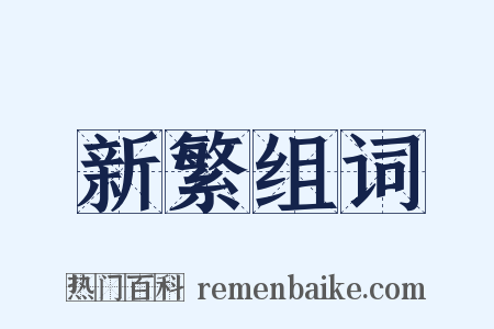 新繁组词是什么意思的图片